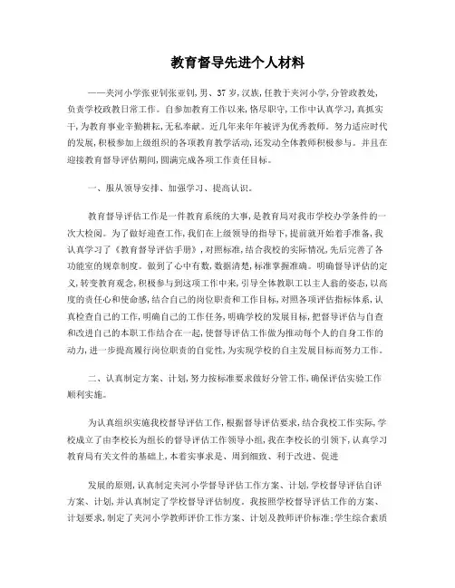 教育督导先进个人材料2017