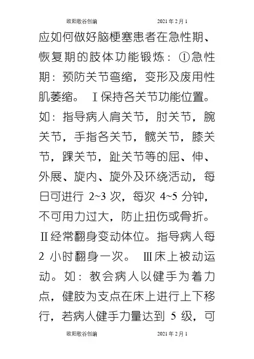 应如何做好脑梗塞患者在急性期之欧阳歌谷创编