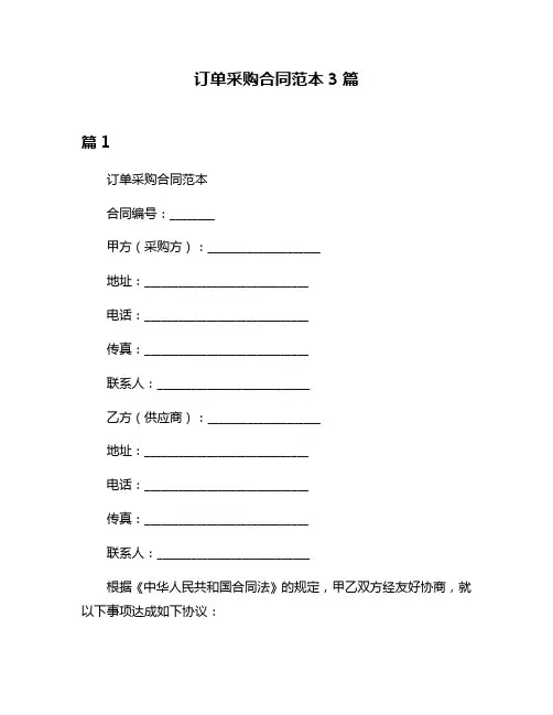 订单采购合同范本3篇