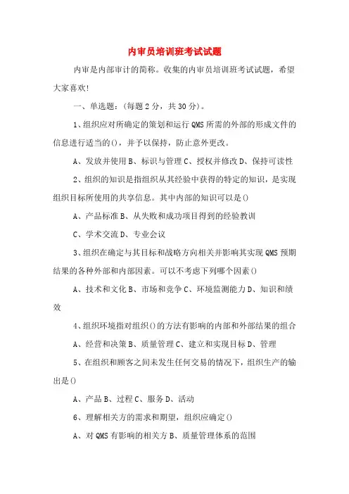 2020年内审员培训班考试试题