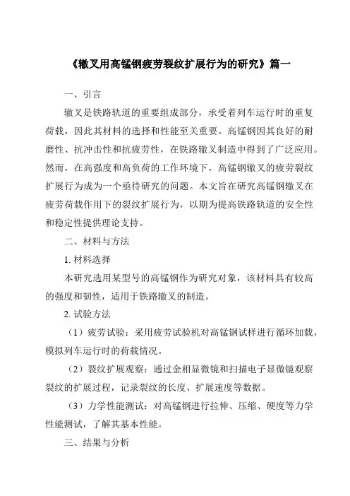 《辙叉用高锰钢疲劳裂纹扩展行为的研究》