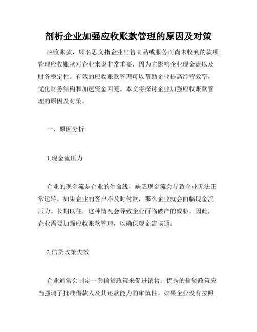 剖析企业加强应收账款管理的原因及对策
