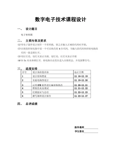 数电课程设计-电子密码锁