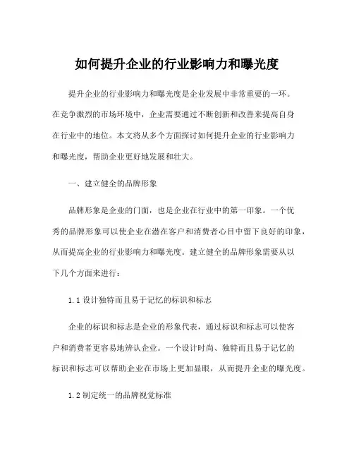 如何提升企业的行业影响力和曝光度