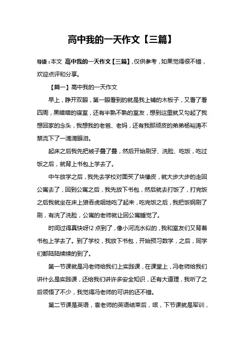 高中我的一天作文【三篇】