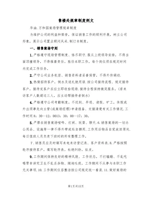 售楼处规章制度例文(6篇)