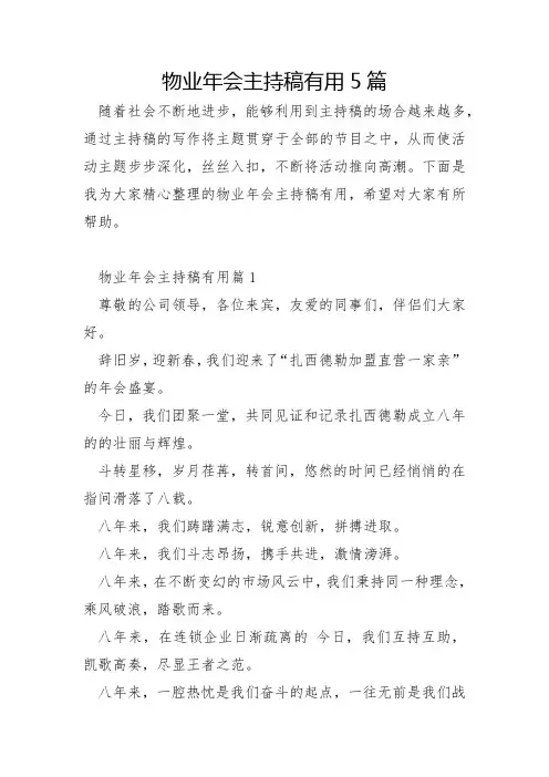 物业年会主持稿5篇