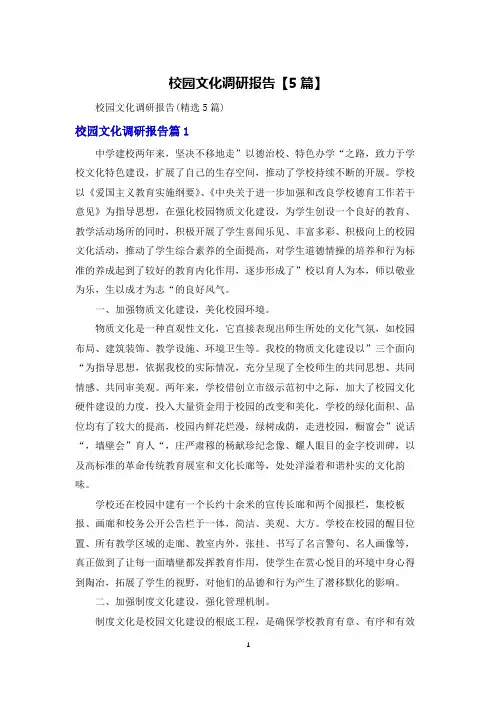 校园文化调研报告【5篇】