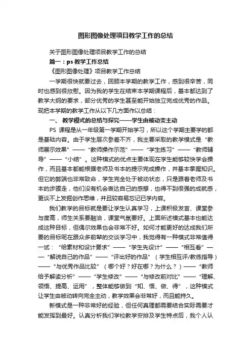 图形图像处理项目教学工作的总结