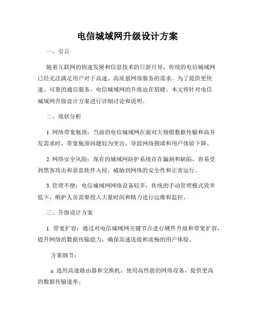 电信城域网升级设计方案