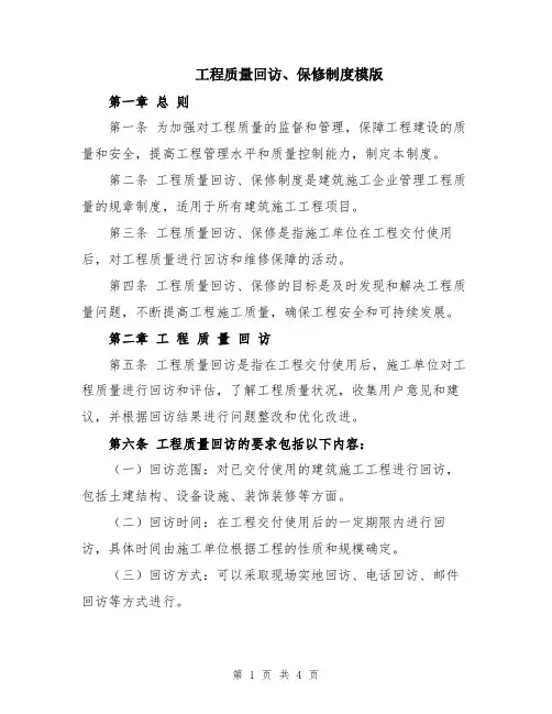 工程质量回访、保修制度模版