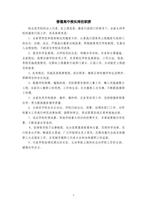 普通高中校长岗位职责（最新）