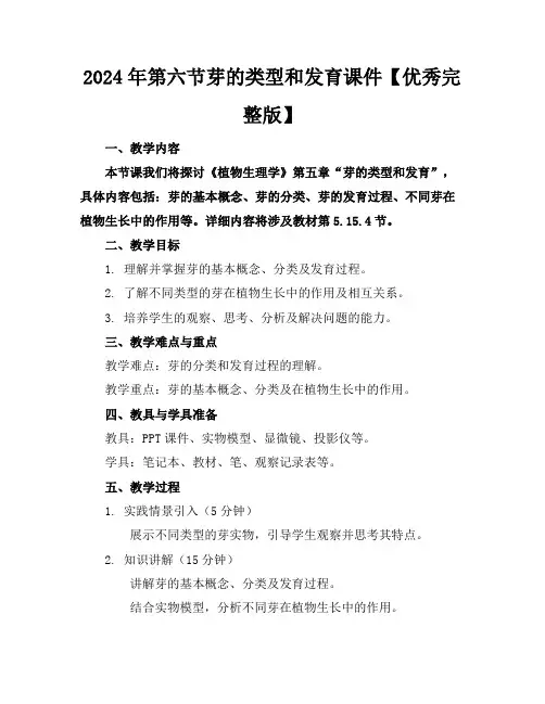 2024年第六节芽的类型和发育课件【优秀完整版】
