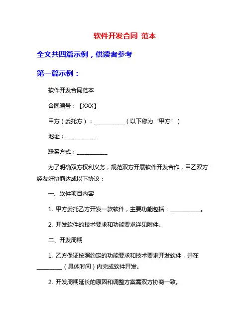 软件开发合同 范本