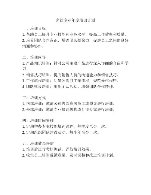 家纺企业年度培训计划