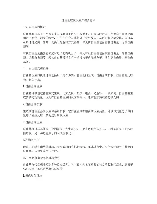 自由基取代反应知识点总结