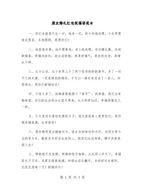 朋友婚礼红包祝福语范本（2篇）