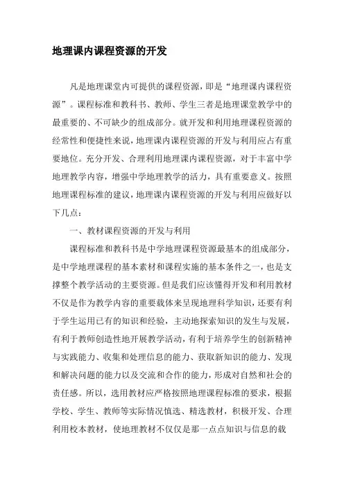 地理课内课程资源的开发-2019年文档