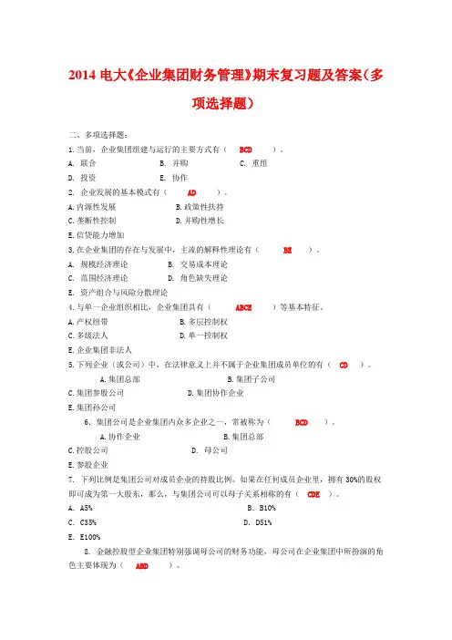 2014电大《企业集团财务管理》期末复习题及答案(多项选择题)