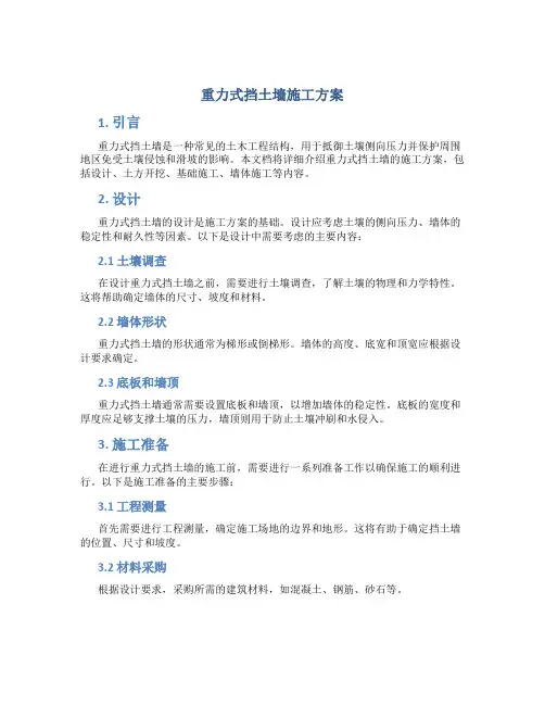 重力式挡土墙施工方案