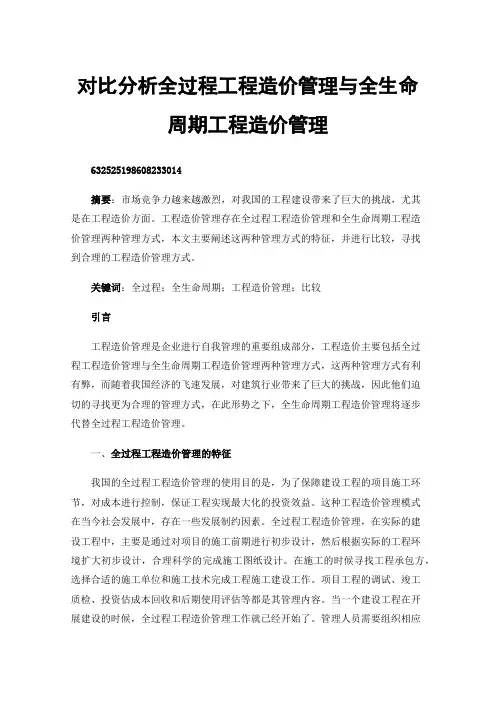 对比分析全过程工程造价管理与全生命周期工程造价管理