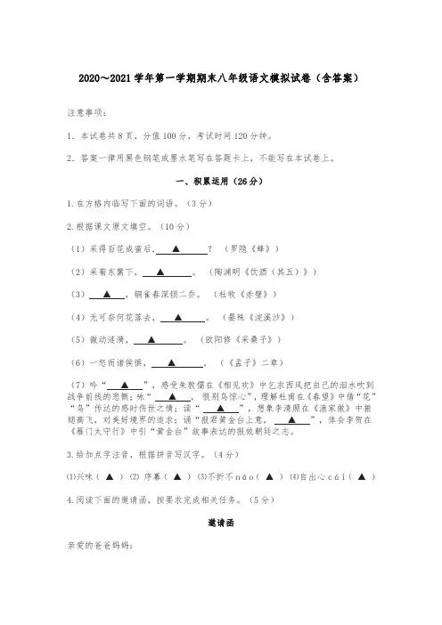 2020-2021学年第一学期期末八年级语文模拟试卷(含答案)