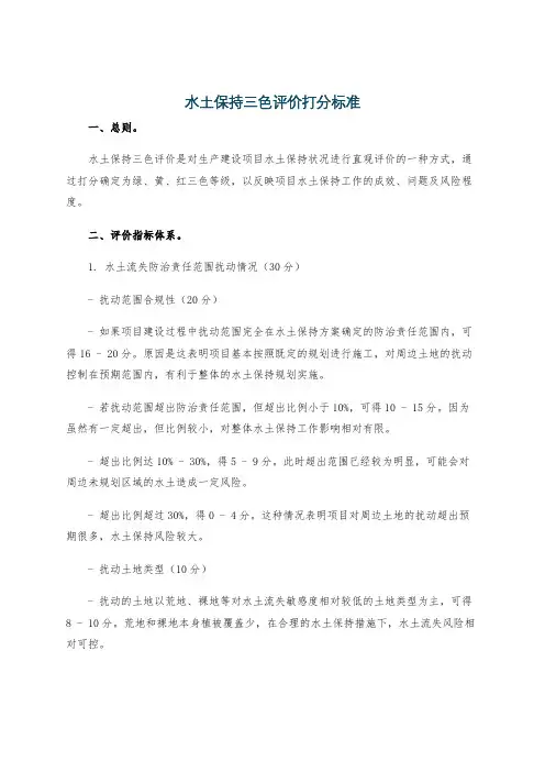 水土保持三色评价打分标准