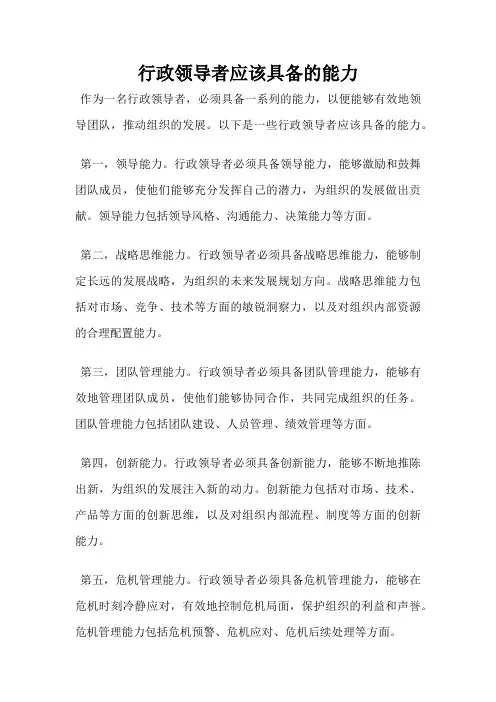 行政领导者应该具备的能力