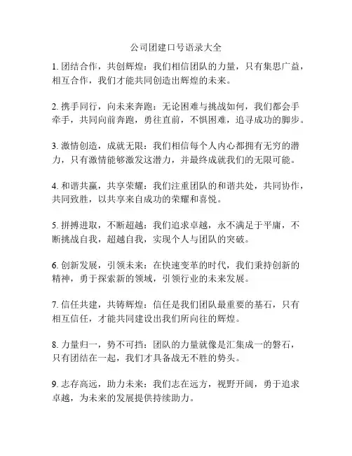 公司团建口号语录大全