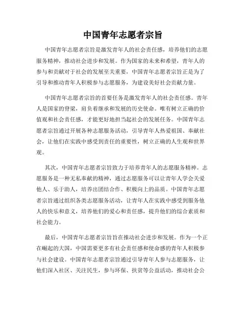 中国青年志愿者宗旨
