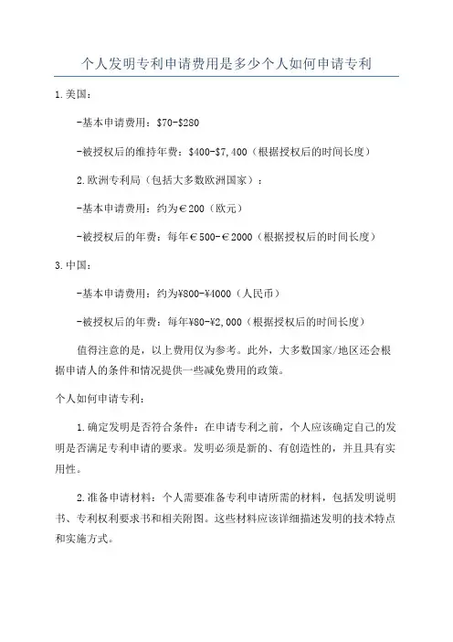 个人发明专利申请费用是多少个人如何申请专利