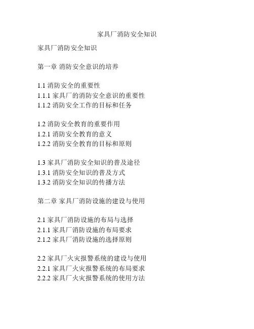 家具厂消防安全知识