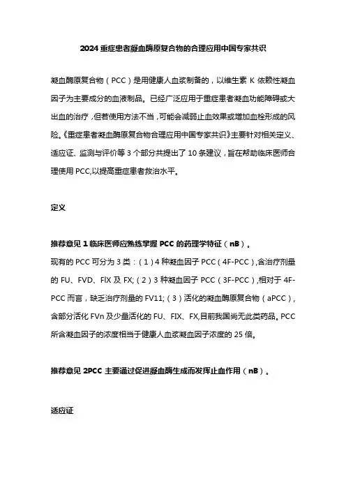2024重症患者凝血酶原复合物的合理应用中国专家共识