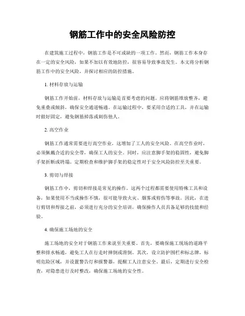 钢筋工作中的安全风险防控