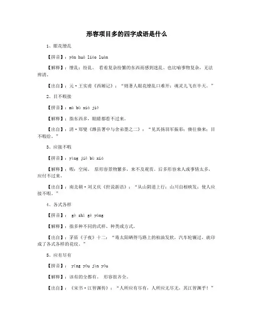 形容项目多的四字成语是什么