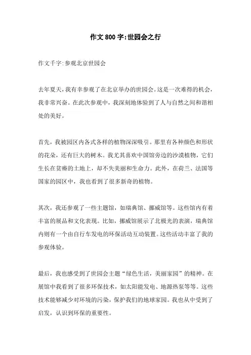 作文800字世园会之行