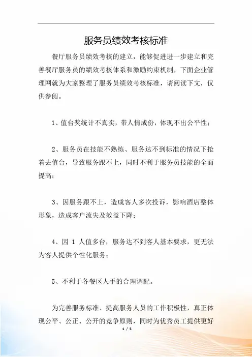 服务员绩效考核标准
