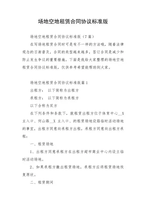 场地空地租赁合同协议标准版