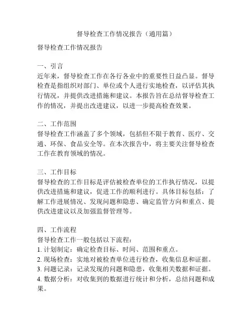 督导检查工作情况报告(通用篇)