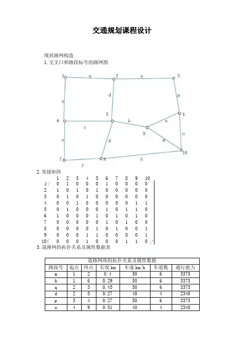 交通规划课程设计-四阶段法