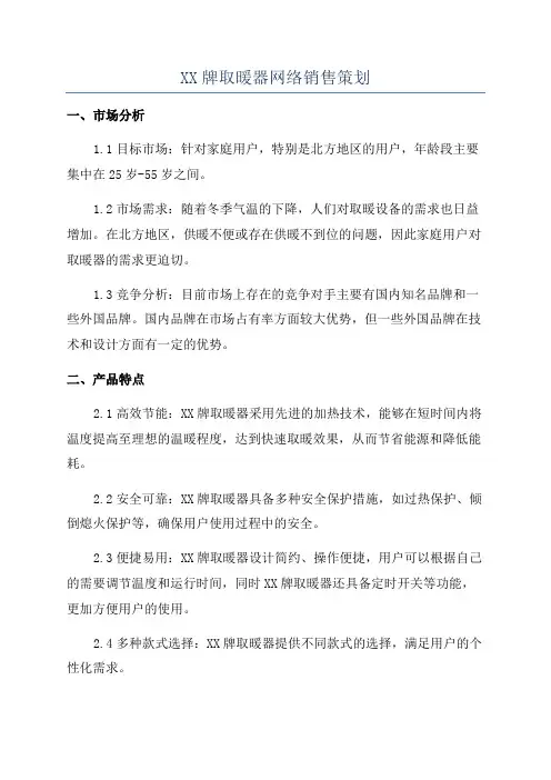 XX牌取暖器网络销售策划