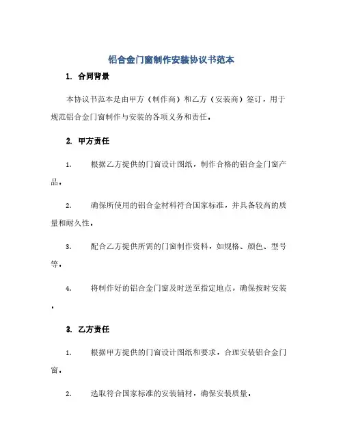 铝合金门窗制作安装协议书范本(2024精)