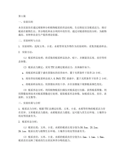 根系特征分析实验报告(3篇)