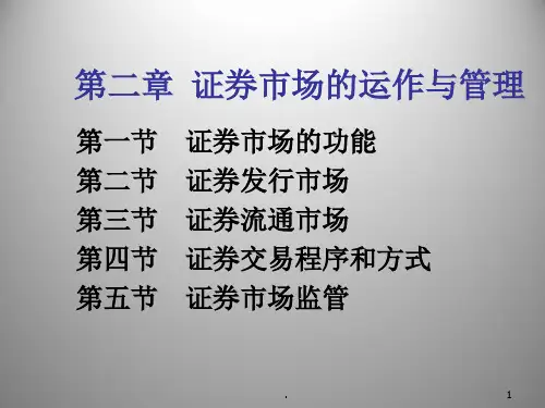 证券市场的运作与管理PPT课件
