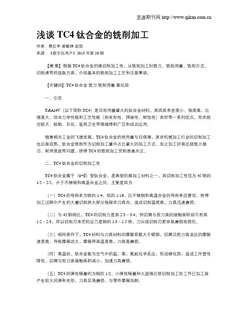 浅谈TC4钛合金的铣削加工