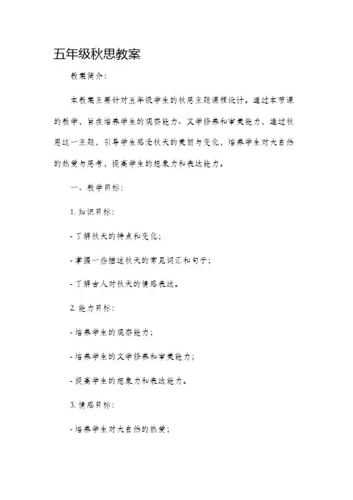 五年级秋思市公开课获奖教案省名师优质课赛课一等奖教案