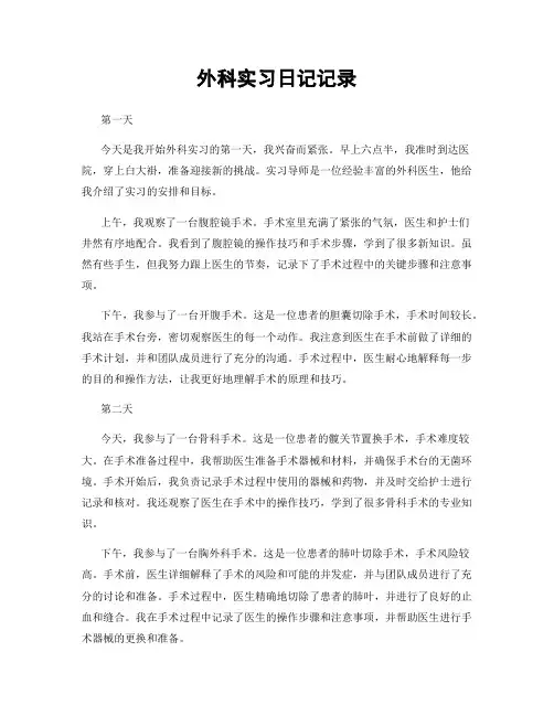外科实习日记记录