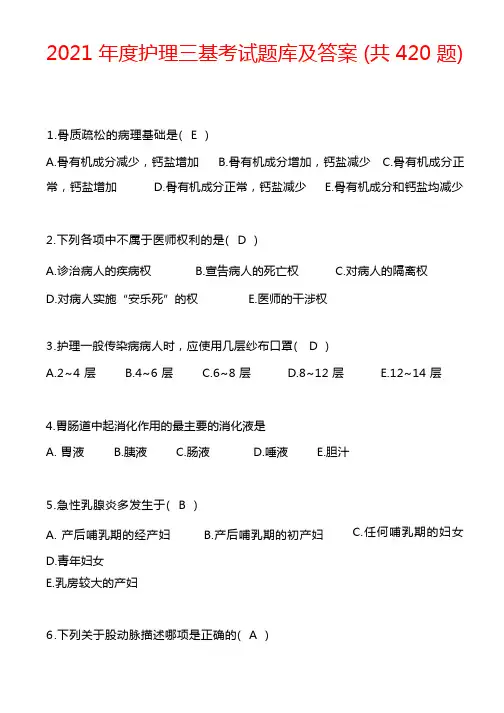 2021年度护理三基考试题库及答案(共420题)