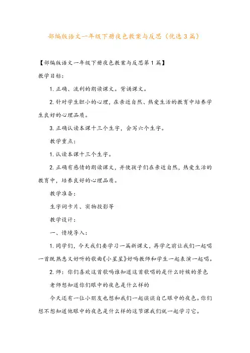 部编版语文一年级下册夜色教案与反思(优选3篇)