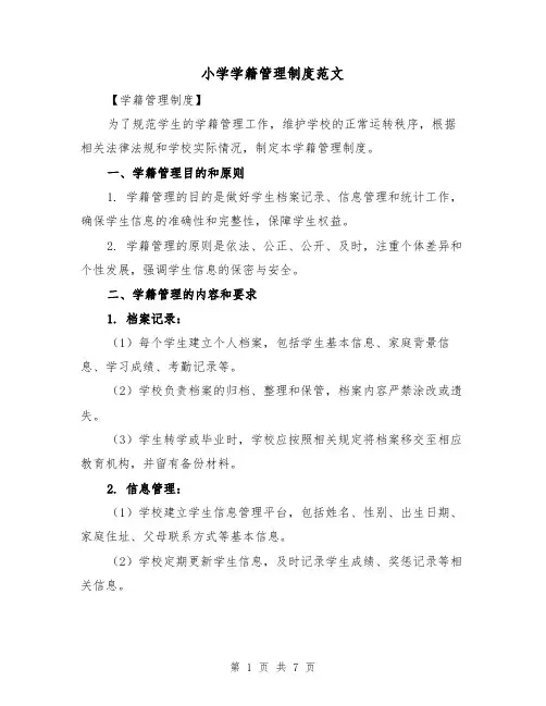 小学学籍管理制度范文（3篇）